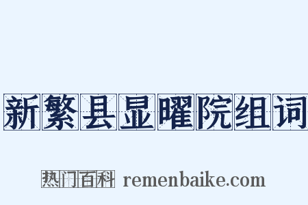 新繁县显曜院组词是什么意思的图片